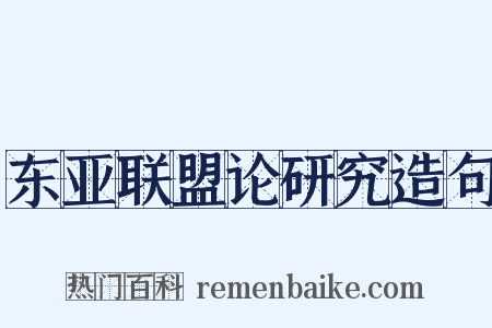 东亚联盟论研究造句是什么意思的图片